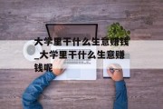 大学里干什么生意赚钱_大学里干什么生意赚钱呢