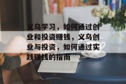 义乌学习，如何通过创业和投资赚钱，义乌创业与投资，如何通过实践赚钱的指南