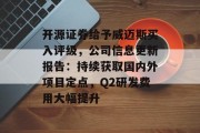 开源证券给予威迈斯买入评级，公司信息更新报告：持续获取国内外项目定点，Q2研发费用大幅提升
