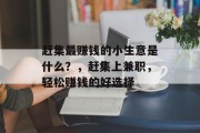 赶集最赚钱的小生意是什么？，赶集上兼职，轻松赚钱的好选择