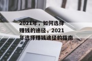 2021年，如何选择赚钱的途径，2021年选择赚钱途径的指南