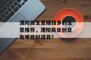 溧阳做生意赚钱多的生意推荐，溧阳商业创业有哪些好项目？