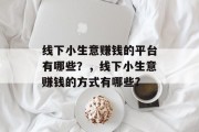线下小生意赚钱的平台有哪些？，线下小生意赚钱的方式有哪些?