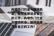 内地热门行业与赚钱机会，如何选择适合自己的工作，内地热门行业与赚钱机会，如何选择适合自己的工作？