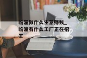 临潼做什么生意赚钱_临潼有什么工厂正在招工