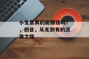 小生意真的能赚钱吗？，创业，从无到有的逆袭之路