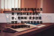 詹姆斯的走步赚钱小生意: 创造财富的新机会，詹姆斯·走步创造财富，如何利用新商业机会赚取利润