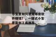 小生意如何使用哪些软件赚钱？，一键式小生意盈利工具推荐