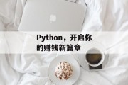 Python，开启你的赚钱新篇章