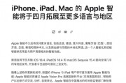 苹果确认Apple智能今年4月正式支持简体中文