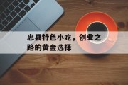 忠县特色小吃，创业之路的黄金选择