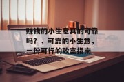 赚钱的小生意真的可靠吗？，可靠的小生意，一份可行的致富指南