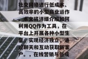 在QQ上做小生意赚钱的奥秘，就是如何运用社交网络进行低成本、高效率的小型商业运作。本文将详细介绍如何利用QQ作为工具，在平台上开展各种小型生意，实现经济独立，通过聊天和互动获取新客户。，在线营销与低成本盈利，使用QQ平台进行小生意运营