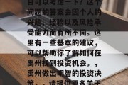 禹州有什么好的投资项目可以考虑一下？这个问题的答案会因个人的兴趣、经验以及风险承受能力而有所不同。这里有一些基本的建议，可以帮助你了解如何在禹州找到投资机会。，禹州做出明智的投资决策，，请提供更多关于禹州的投资项目信息。
