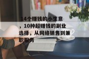  14个赚钱的小生意，10种超赚钱的副业选择，从网络销售到兼职服务