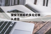 保安下班后的多元化收入途径