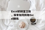 Excel的财富之路，探索如何利用Excel赚钱