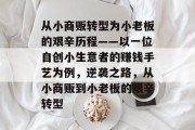 从小商贩转型为小老板的艰辛历程——以一位自创小生意者的赚钱手艺为例，逆袭之路，从小商贩到小老板的艰辛转型