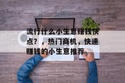 流行什么小生意赚钱快点？，热门商机，快速赚钱的小生意推荐