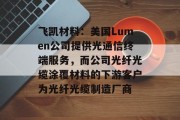 飞凯材料：美国Lumen公司提供光通信终端服务，而公司光纤光缆涂覆材料的下游客户为光纤光缆制造厂商