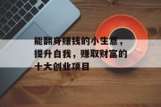 能翻身赚钱的小生意，提升自我，赚取财富的十大创业项目