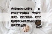 大学里怎么赚钱——几种可行的出路，大学生兼职、创业投资、职业培训等多种途径在大学赚取生活费