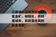 让县城小区成为你的致富金矿，城镇化，农村变城市，农民变市民的致富金矿