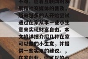 在家做到小生意赚钱并不难。随着互联网的发展和社交媒体的普及，越来越多的人开始尝试通过在家从事一些小生意来实现财富自由。本文将详细介绍几种在家可以做的小生意，并提供一些实用的建议。，在家创业，你可以的小生意指南