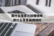 做什么生意比较赚钱呢_做什么生意最赚钱好