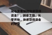 从小生意如何快速获得资金？，创业之路，从零开始，快速获得资金的秘诀