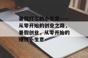 暑假打工的小生意——从零开始的创业之路，暑假创业，从零开始的赚钱小生意