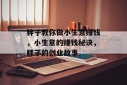 胖子教你做小生意赚钱，小生意的赚钱秘诀，胖子的创业故事