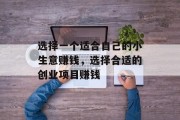 选择一个适合自己的小生意赚钱，选择合适的创业项目赚钱