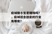 应城做小生意赚钱吗？，应城适合创业的行业有哪些？