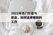 2022年热门行业与职业，如何选择赚钱的工作