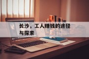 长沙，工人赚钱的途径与探索