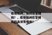 疫情期间，如何在家赚钱？，疫情期间在家赚钱的方法有哪些？