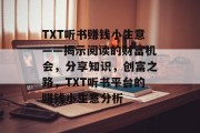 TXT听书赚钱小生意——揭示阅读的财富机会，分享知识，创富之路，TXT听书平台的赚钱小生意分析