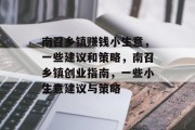 南召乡镇赚钱小生意，一些建议和策略，南召乡镇创业指南，一些小生意建议与策略