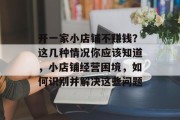 开一家小店铺不赚钱？这几种情况你应该知道，小店铺经营困境，如何识别并解决这些问题