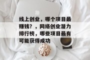 线上创业，哪个项目最赚钱？，网络创业潜力排行榜，哪些项目最有可能获得成功