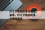 打工下班后的多元赚钱途径，打工下班后的多元赚钱途径