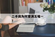 二手房为何要满五唯一？