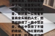 孙红雷是一位资深的中国男演员，他的知名度和演技一直备受认可。然而，你可能不知道的是，他还是一位有着丰富商业头脑的人士，他曾经投资了一些小型企业，并从中获得了不错的收益。，孙红雷的商业帝国，投资与成功的双面人