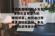 夜夜直播赚钱的小生意: 多样化且有潜力的赚钱项目，如何通过夜夜直播轻松盈利，多元化的投资项目分析
