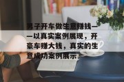 男子开车做生意赚钱——以真实案例展现，开豪车赚大钱，真实的生意成功案例展示
