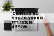 赛晶科技(00580)公布中期业绩 母公司拥有人应占溢利为约3372.2万元 同比扭亏为盈