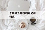 个股场外期权的定义与特点