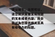 建议如下，当然可以，请您提供需要生成标题的文本或者内容。我会尝试为您提供相关且具有吸引力的标题。