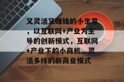 又灵活又赚钱的小生意,以互联网+产业为主导的创新模式,互联网+产业下的小商机,灵活多样的新商业模式